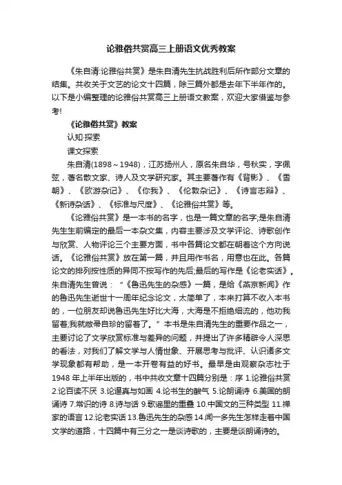 论雅俗共赏高三上册语文优秀教案