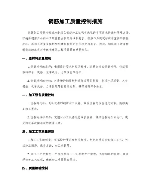 钢筋加工质量控制措施