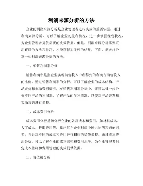 利润来源分析的方法