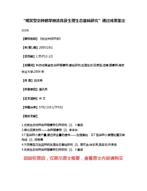 “观赏型杂种鹅掌揪选育及生理生态基础研究”通过成果鉴定