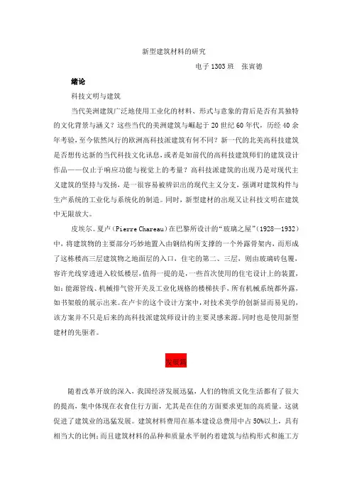 新型建筑材料论文剖析