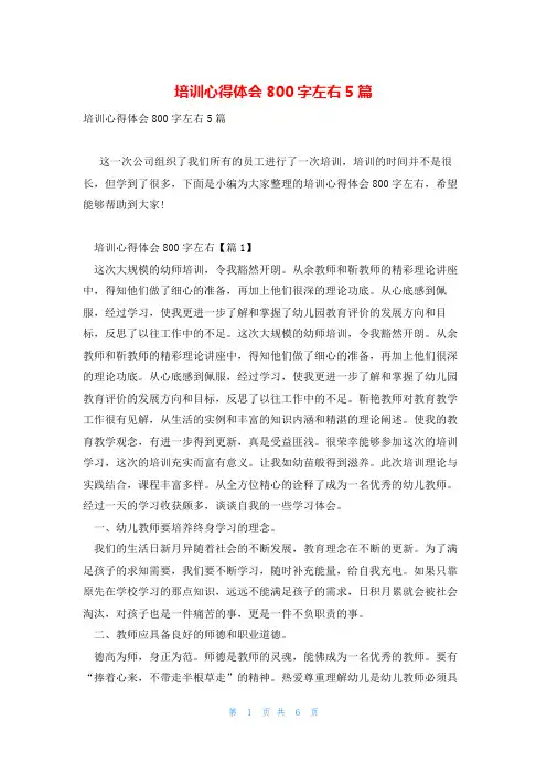 培训心得体会800字左右5篇