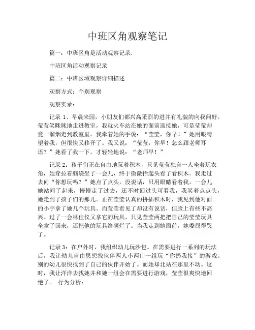 中班区角观察笔记