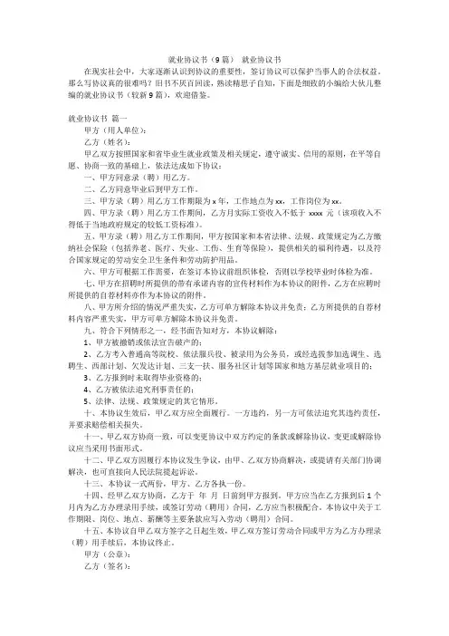 就业协议书(9篇)就业协议书