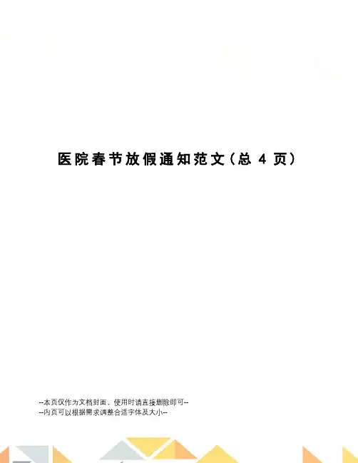 医院春节放假通知范文