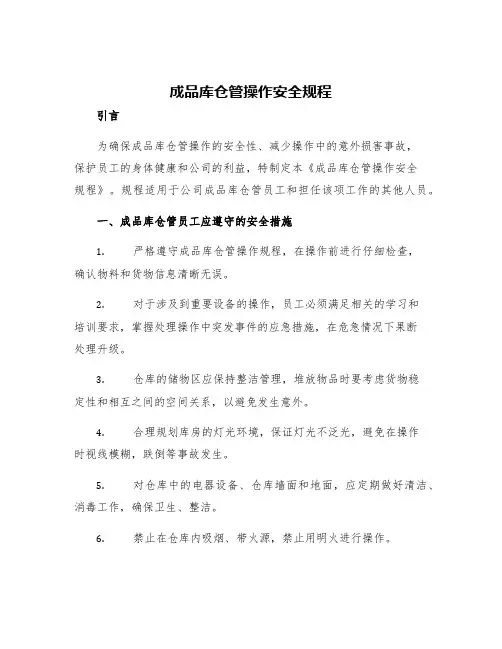 成品库仓管操作安全规程