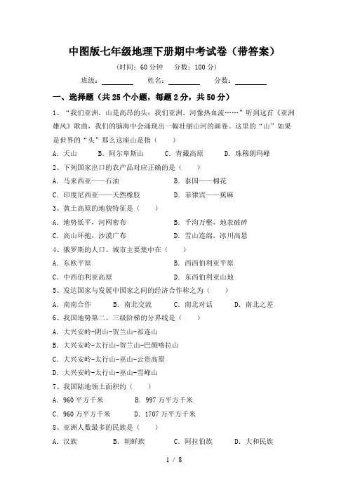 中图版七年级地理下册期中考试卷(带答案)