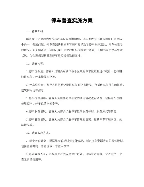停车普查实施方案