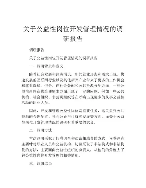关于公益性岗位开发管理情况的调研报告