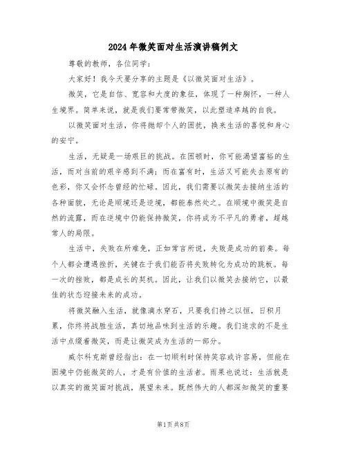 2024年微笑面对生活演讲稿例文（五篇）