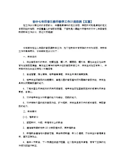 初中七年级音乐教师教学工作计划范例【五篇】
