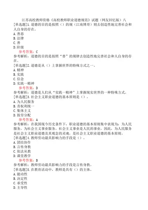 江苏高校教师资格《高校教师职业道德规范》试题(网友回忆版)八