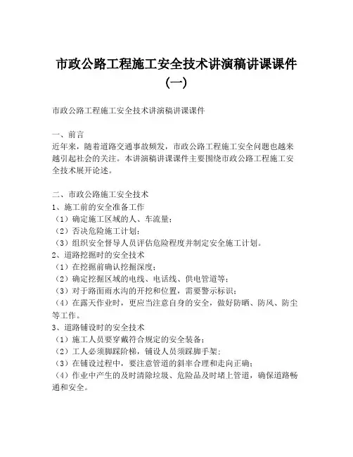 市政公路工程施工安全技术讲演稿讲课课件 (一)