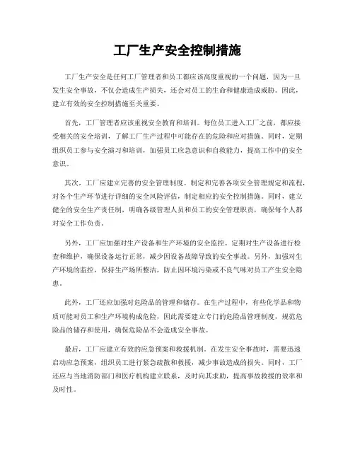 工厂生产安全控制措施
