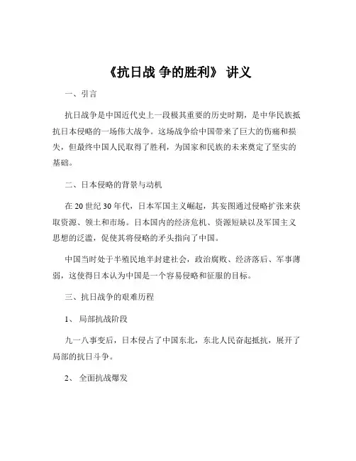 《抗日战 争的胜利》 讲义