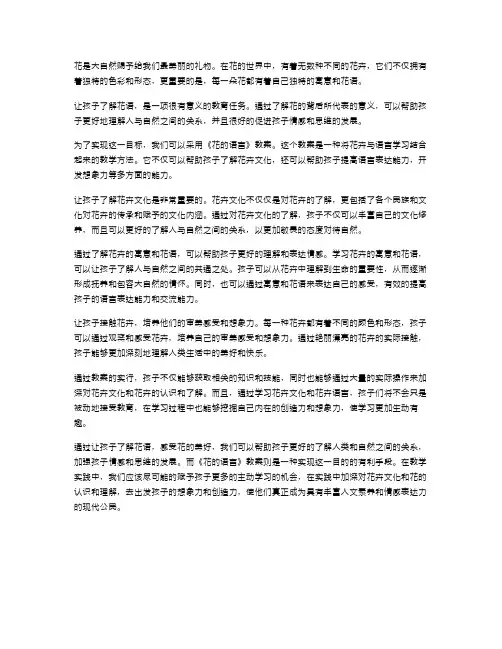 让孩子了解花语,感受花的美好——《花的语言》教案