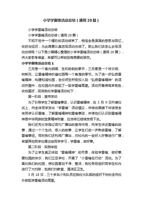 小学学雷锋活动总结（通用20篇）