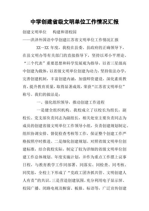 中学创建省级文明单位工作情况汇报