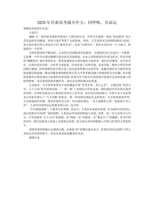 2020年全国Ⅱ卷高考满分作文：同呼吸,共命运