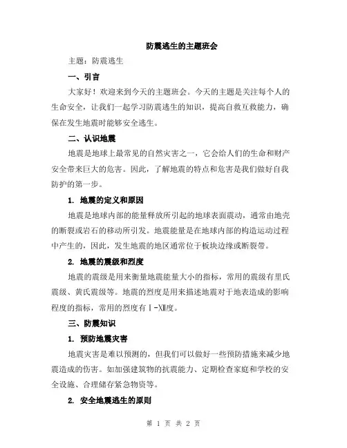 防震逃生的主题班会
