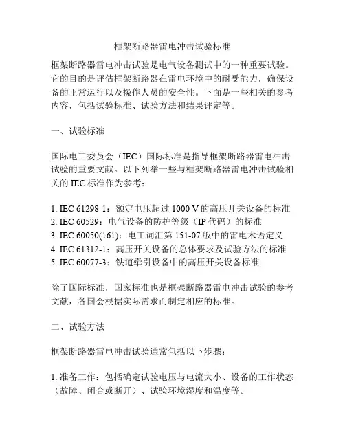 框架断路器雷电冲击试验标准
