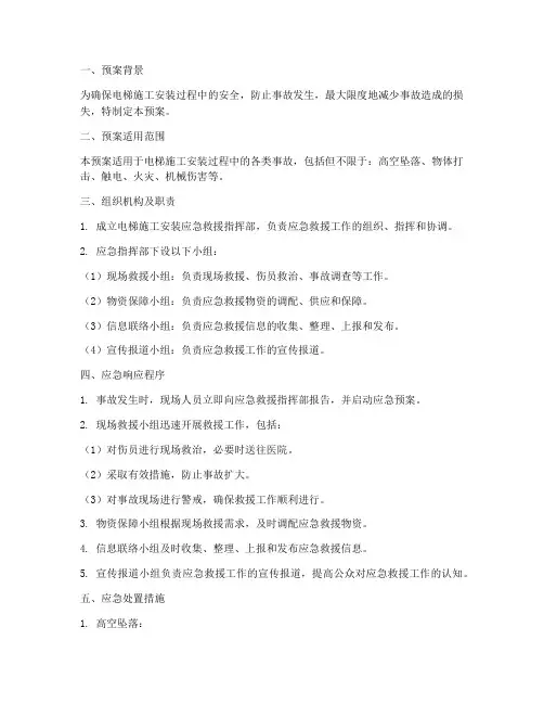 电梯施工安装应急预案