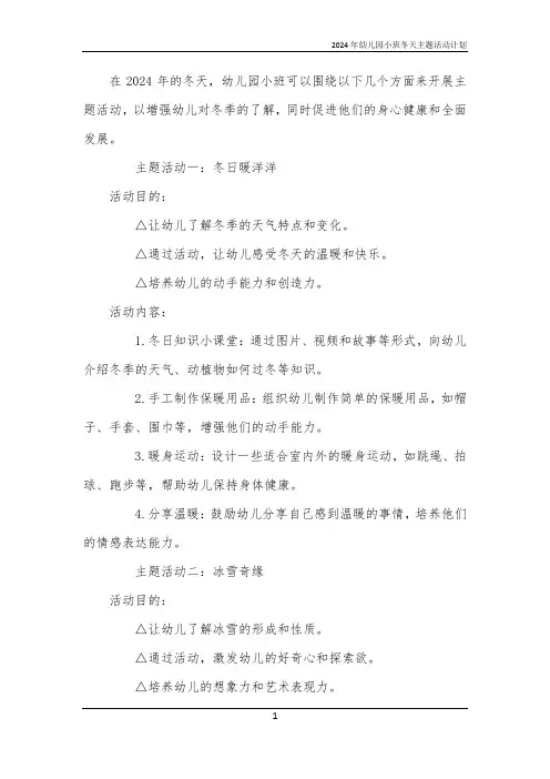 2024年幼儿园小班冬天主题活动计划