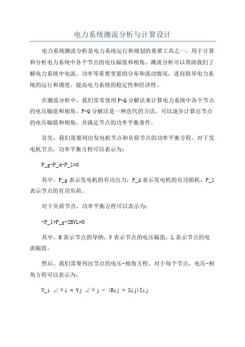 电力系统潮流分析与计算设计