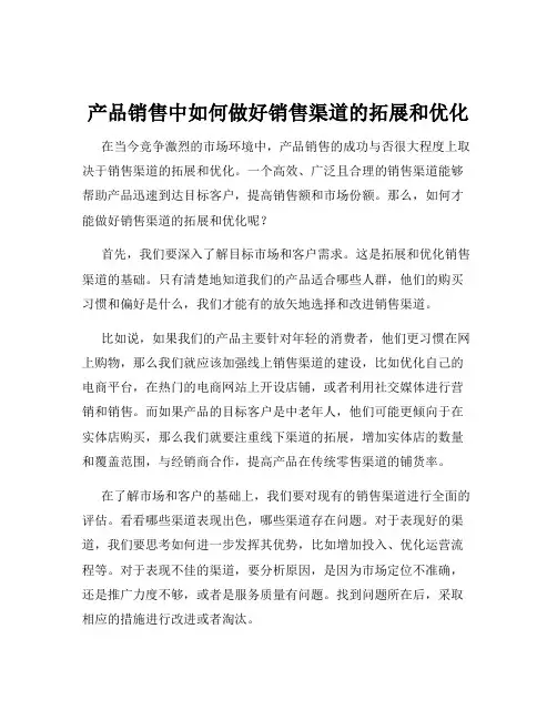 产品销售中如何做好销售渠道的拓展和优化