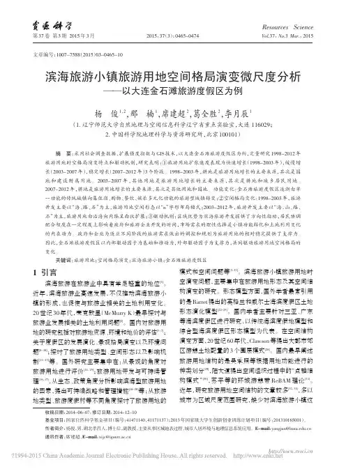 滨海旅游小镇旅游用地空间格局演变_省略_分析_以大连金石滩旅游度假区为例_杨俊