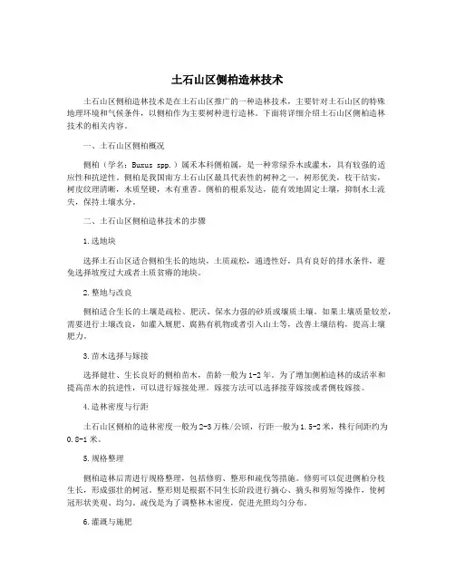 土石山区侧柏造林技术