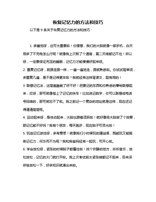恢复记忆力的方法和技巧