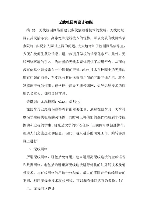 无线校园网设计论文