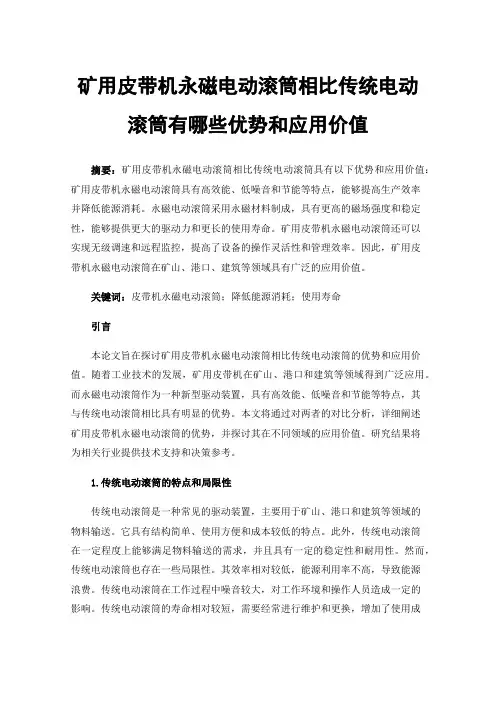 矿用皮带机永磁电动滚筒相比传统电动滚筒有哪些优势和应用价值