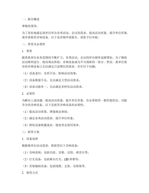租赁音响的申请报告