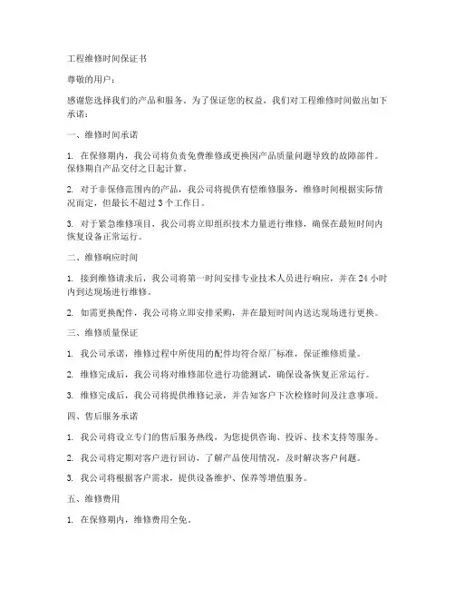 工程维修时间保证书