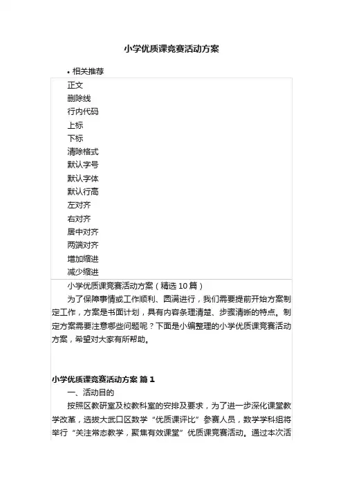 小学优质课竞赛活动方案