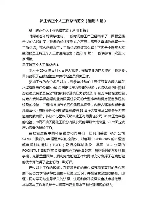 员工转正个人工作总结范文（通用8篇）