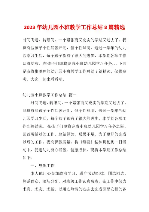 2023年幼儿园小班教学工作总结8篇精选