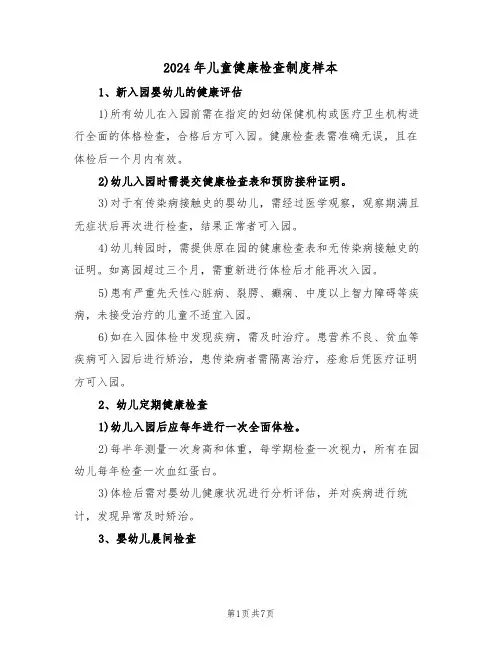 2024年儿童健康检查制度样本（四篇）