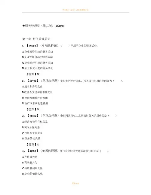 网上人大财务管理学(第二版)练习题及答案