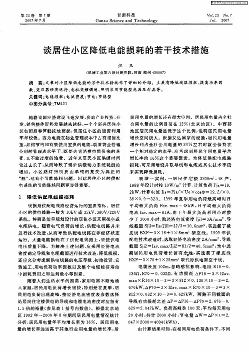 谈居住小区降低电能损耗的若干技术措施