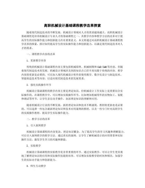 高职机械设计基础课程教学改革探索