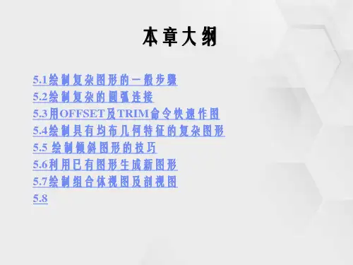AutoCAD机械制图基础教程第五章-绘制复杂平面图形的方法及技巧