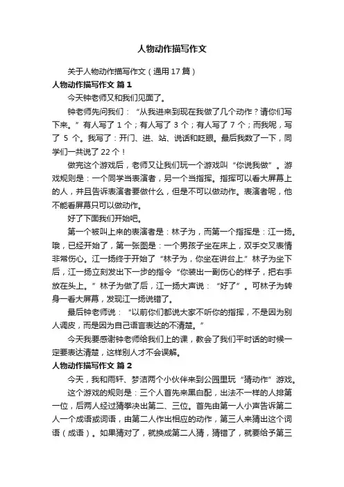 人物动作描写作文