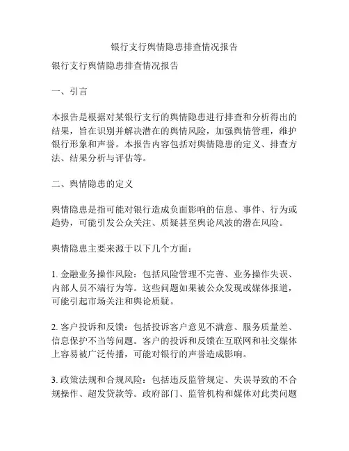 银行支行舆情隐患排查情况报告