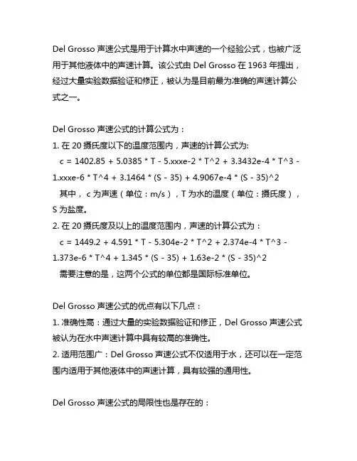 del grosso声速公式
