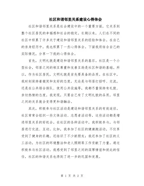 社区和谐邻里关系建设心得体会