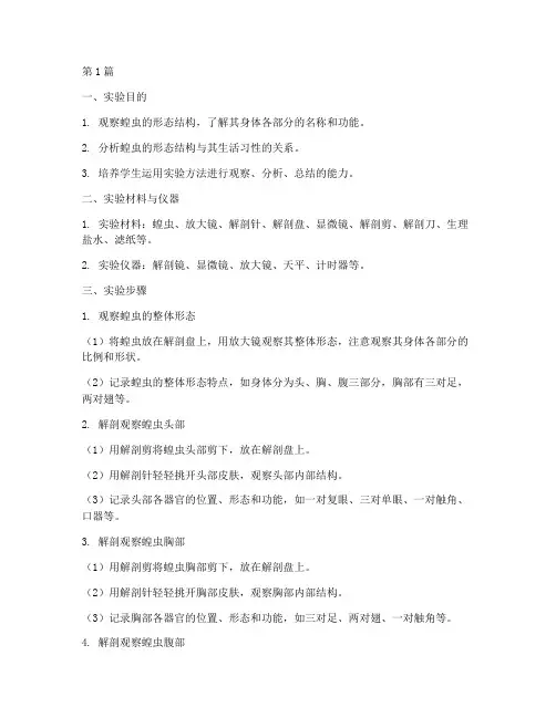 蝗虫形态结构实验报告(3篇)