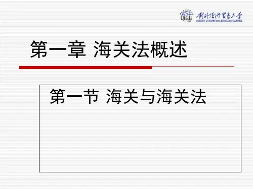 海关法概论第一章  海关法概述